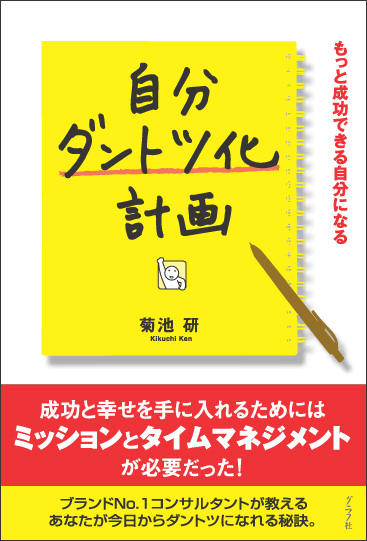 自分ダントツ化計画