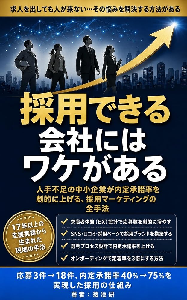 採用できる会社にはワケがある