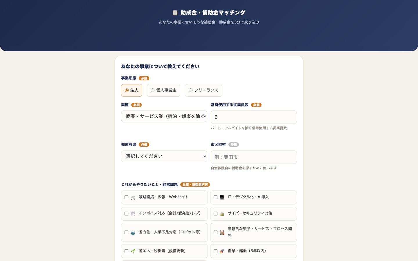 助成金・補助金マッチング（パソコン表示）