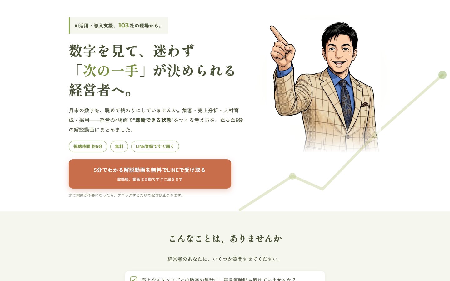 経営者向け解説動画のLP（パソコン表示）